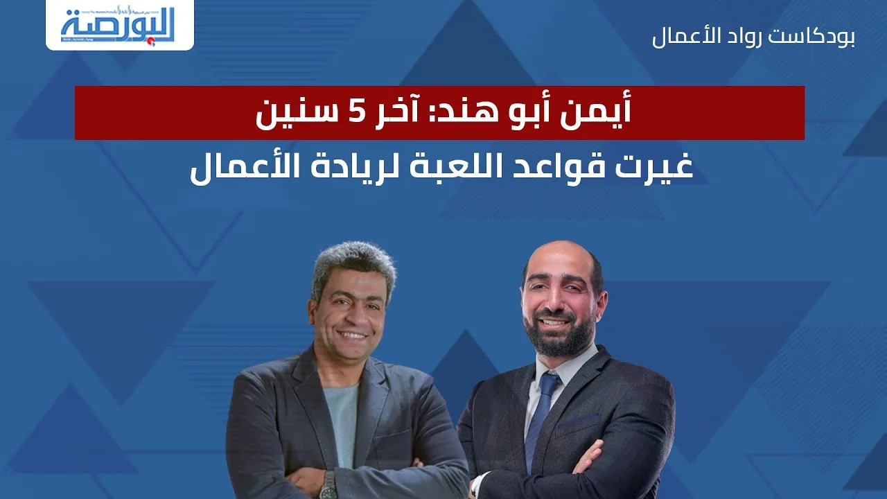 صورة من جريدة البورصة: رجلان تحت عنوان «أيمن أبو هند: آخر 5 سنين غيرت قواعد اللعبة لريادة الأعمال»