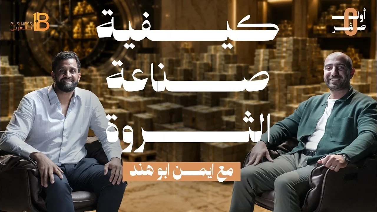 Episode thumbnail: two men seated in armchairs under the Arabic title How to build wealth with Ayman Abouhend